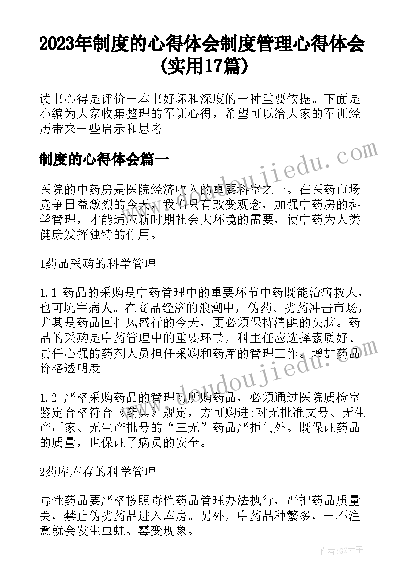 2023年制度的心得体会 制度管理心得体会(实用17篇)