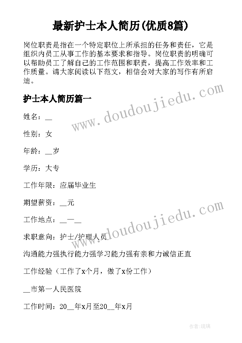 最新护士本人简历(优质8篇)