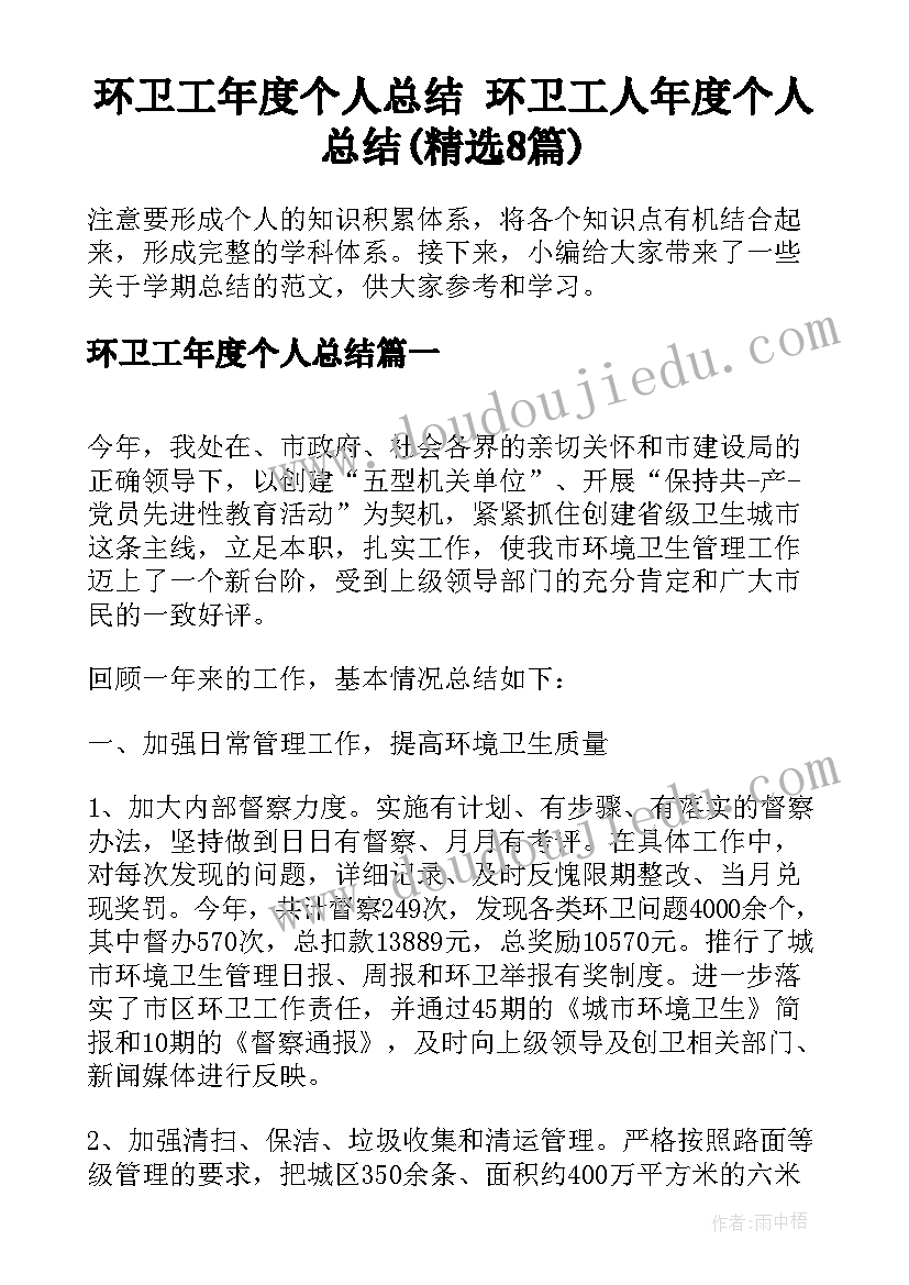 环卫工年度个人总结 环卫工人年度个人总结(精选8篇)