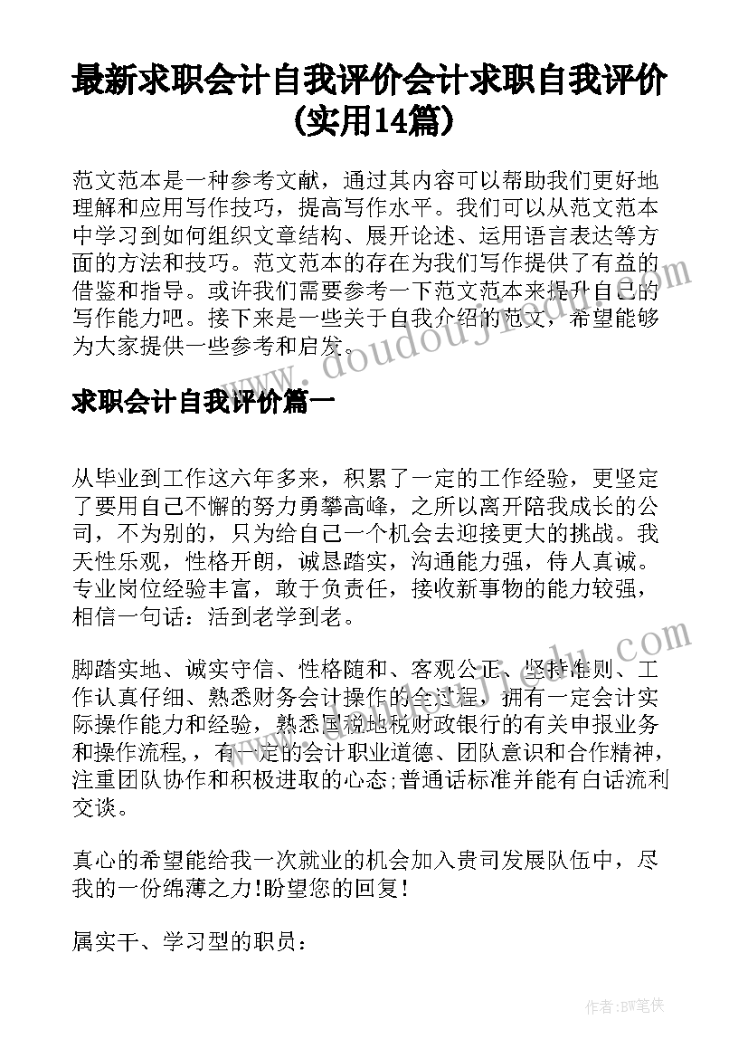 最新求职会计自我评价 会计求职自我评价(实用14篇)