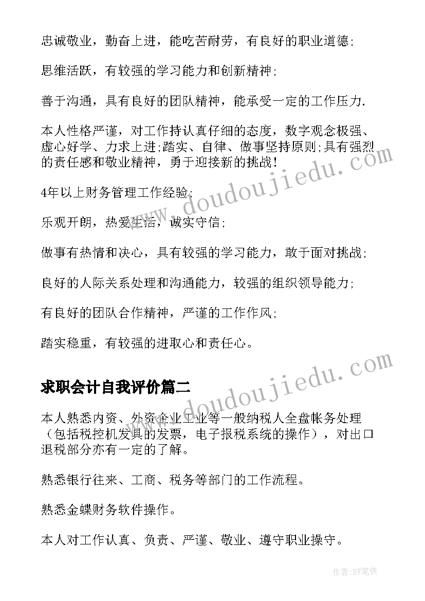 最新求职会计自我评价 会计求职自我评价(实用14篇)