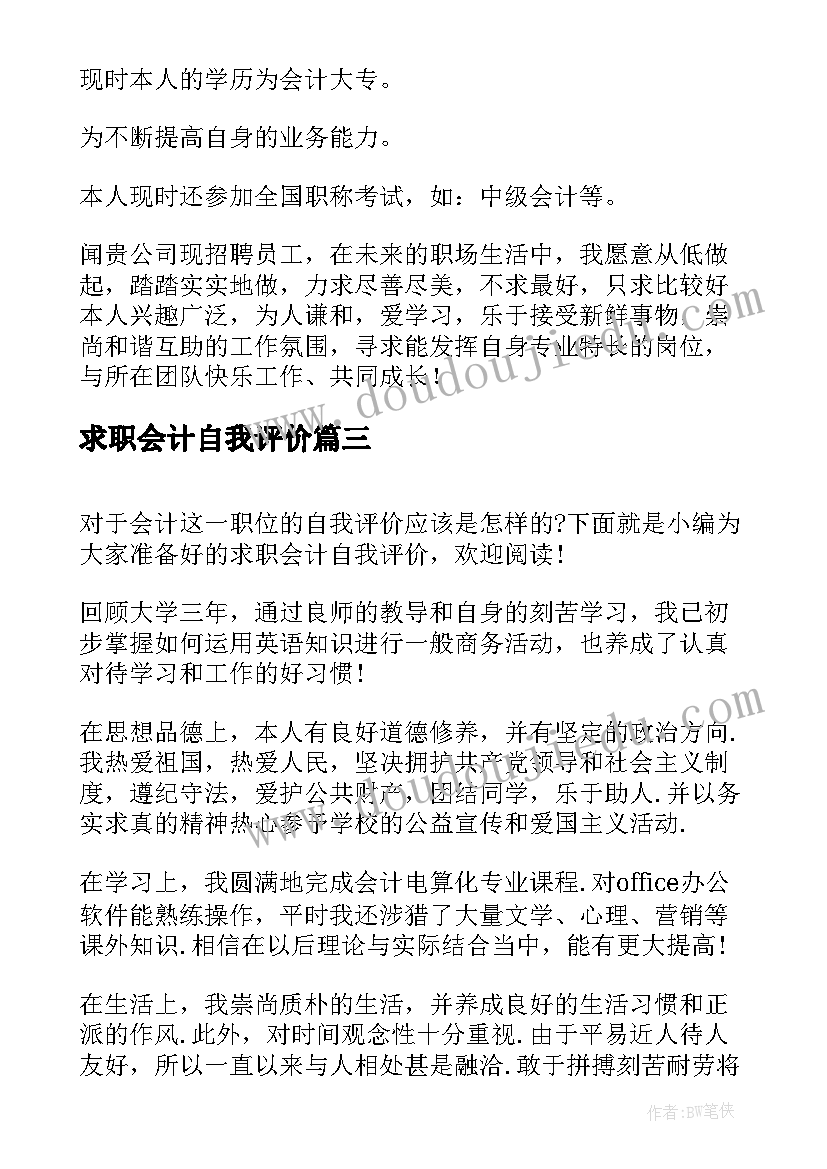 最新求职会计自我评价 会计求职自我评价(实用14篇)