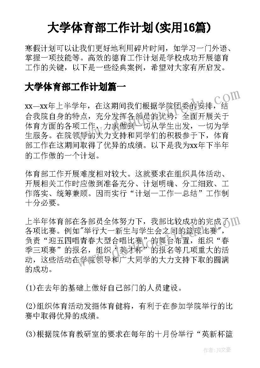 大学体育部工作计划(实用16篇)