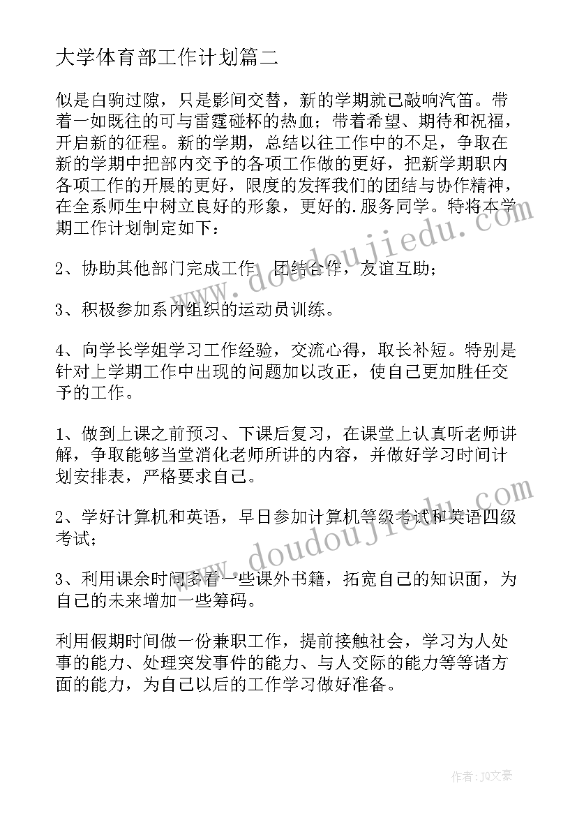 大学体育部工作计划(实用16篇)