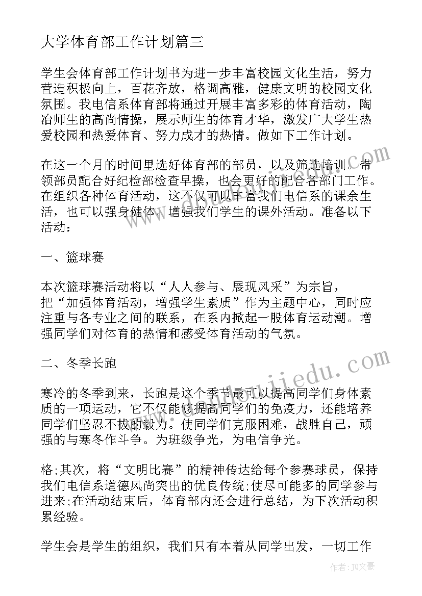 大学体育部工作计划(实用16篇)