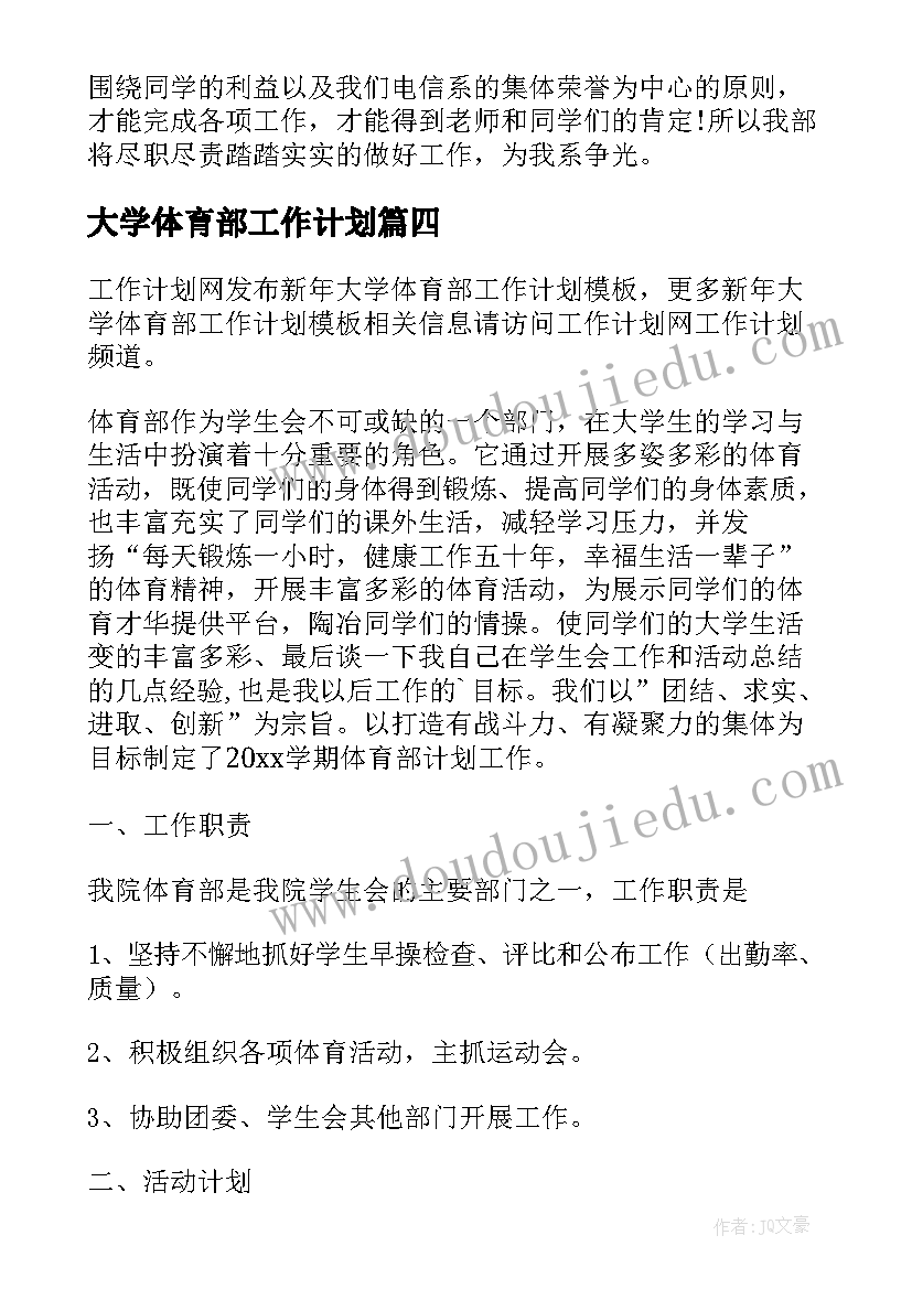 大学体育部工作计划(实用16篇)