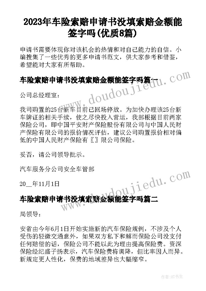 2023年车险索赔申请书没填索赔金额能签字吗(优质8篇)