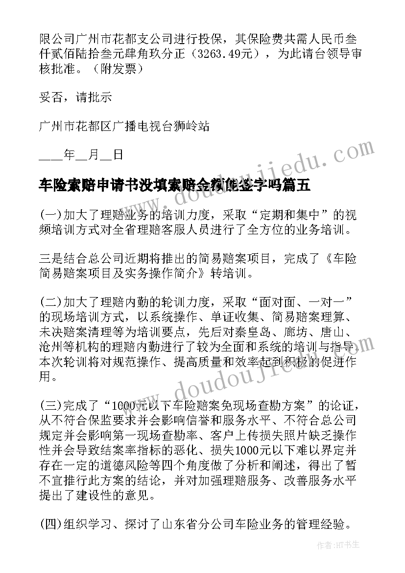 2023年车险索赔申请书没填索赔金额能签字吗(优质8篇)