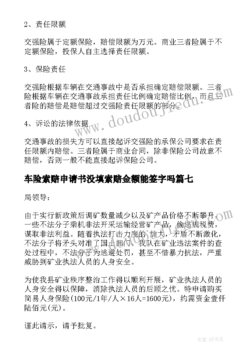 2023年车险索赔申请书没填索赔金额能签字吗(优质8篇)