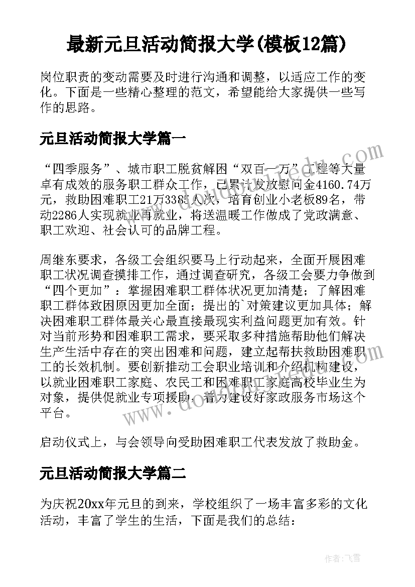 最新元旦活动简报大学(模板12篇)