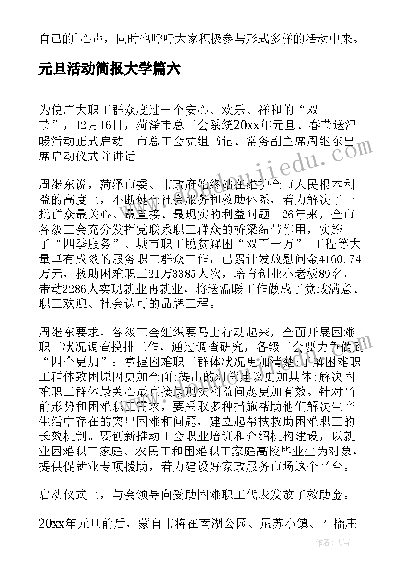 最新元旦活动简报大学(模板12篇)