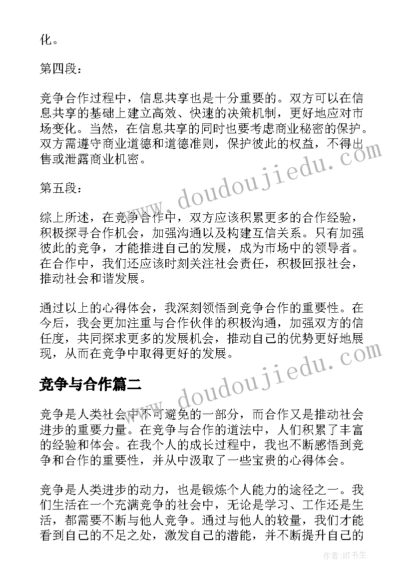 2023年竞争与合作 竞争合作心得体会(优质17篇)