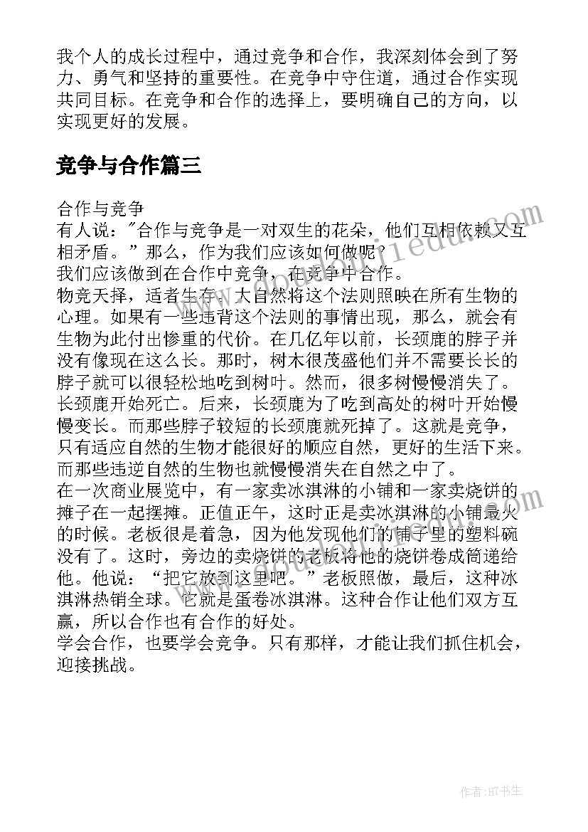 2023年竞争与合作 竞争合作心得体会(优质17篇)