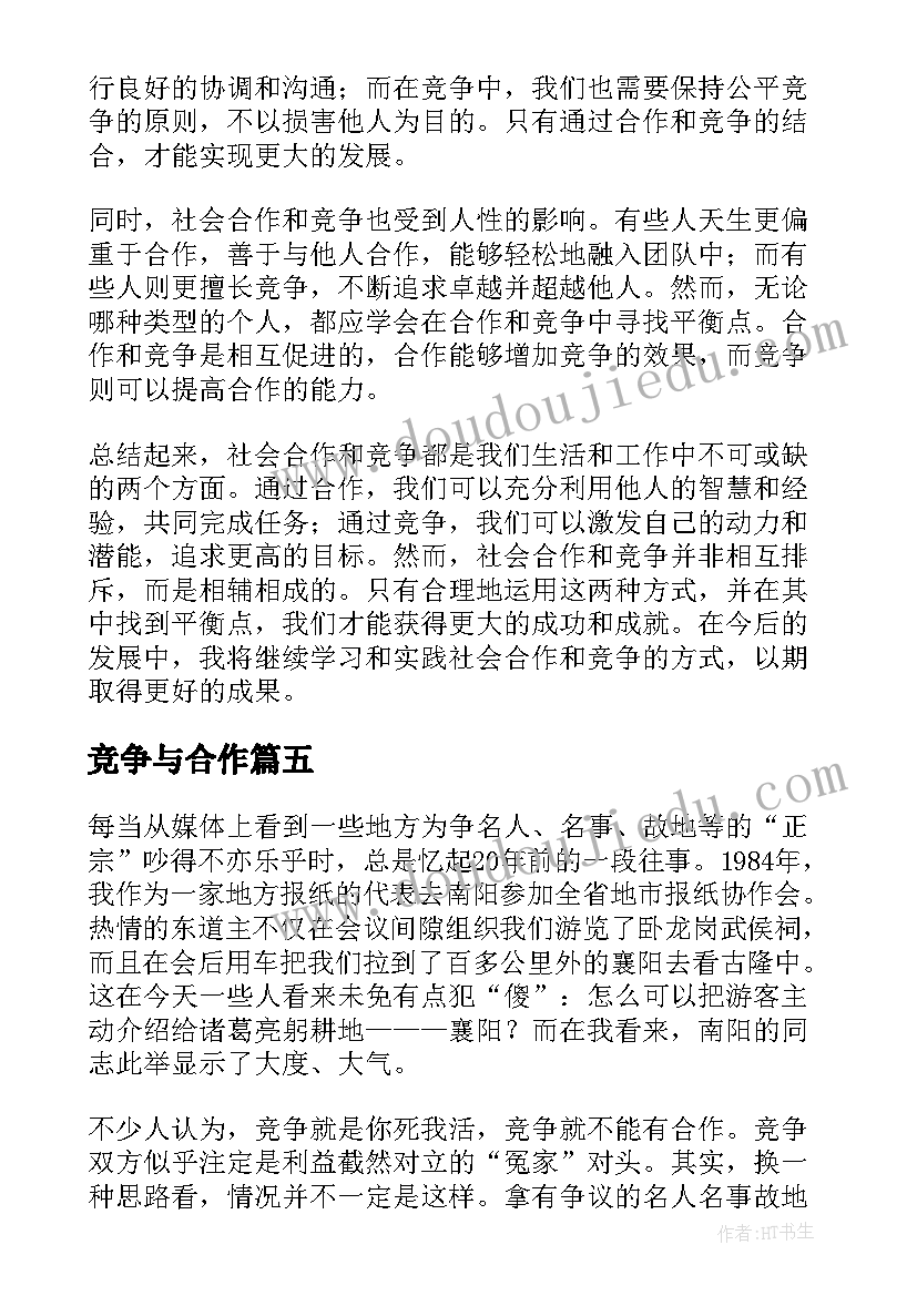 2023年竞争与合作 竞争合作心得体会(优质17篇)