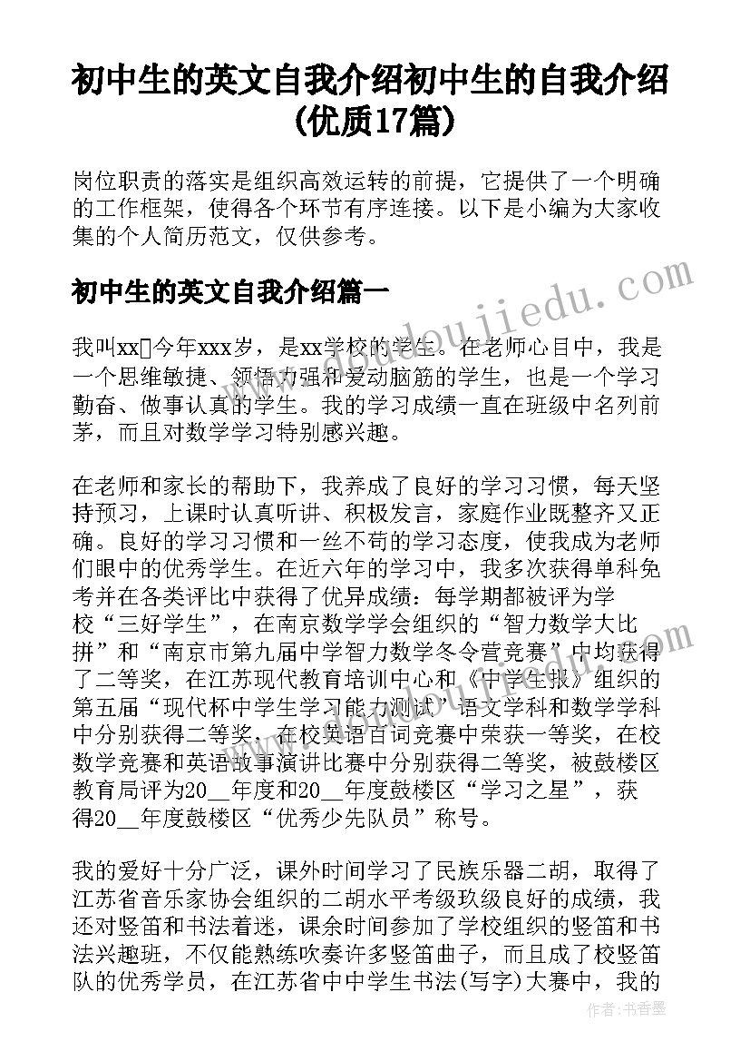 初中生的英文自我介绍 初中生的自我介绍(优质17篇)