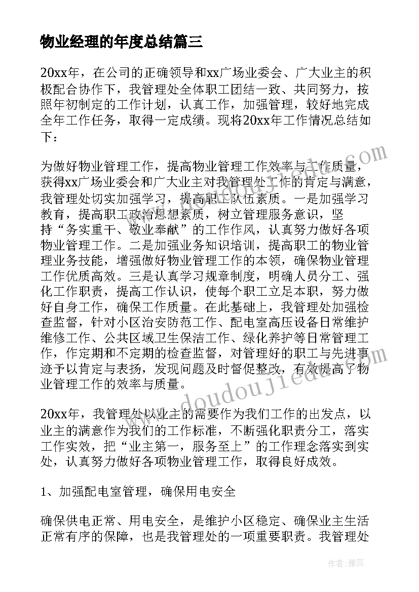 最新物业经理的年度总结 物业经理年度总结(模板17篇)