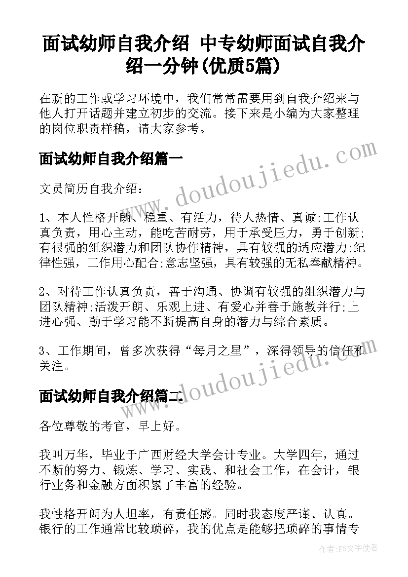 面试幼师自我介绍 中专幼师面试自我介绍一分钟(优质5篇)