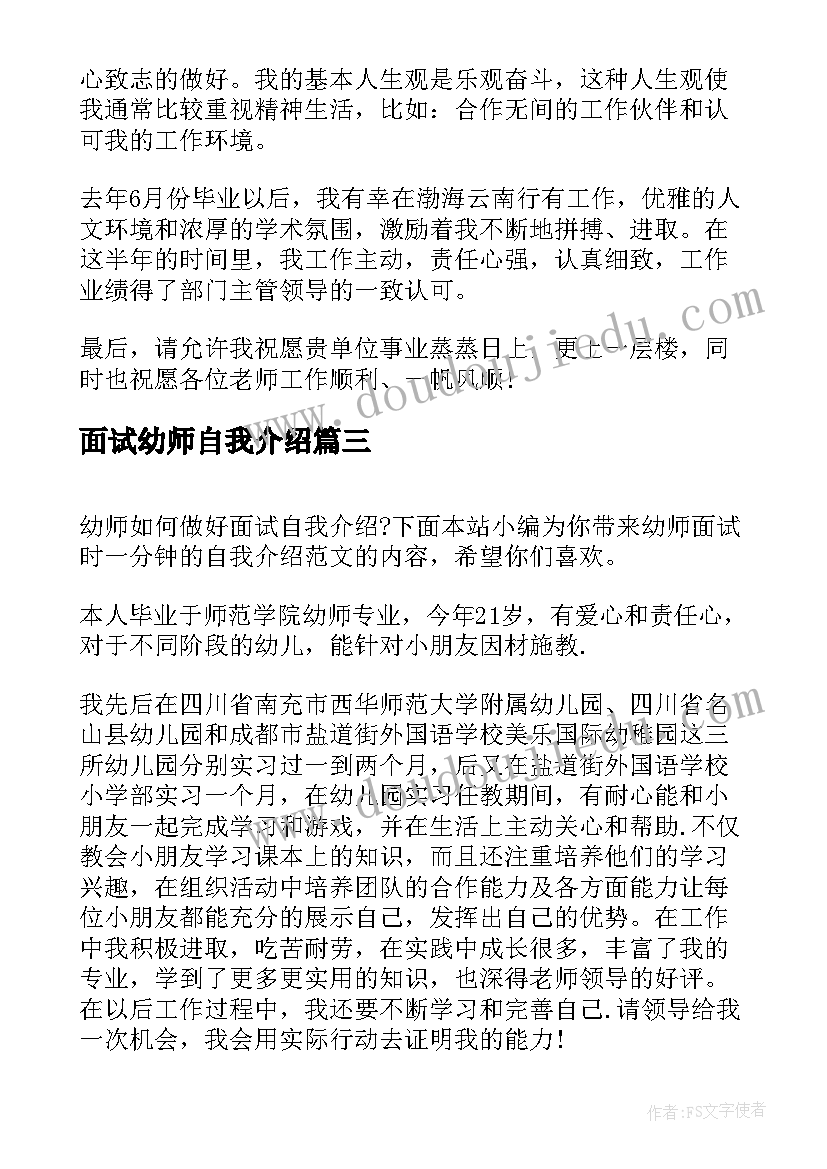 面试幼师自我介绍 中专幼师面试自我介绍一分钟(优质5篇)