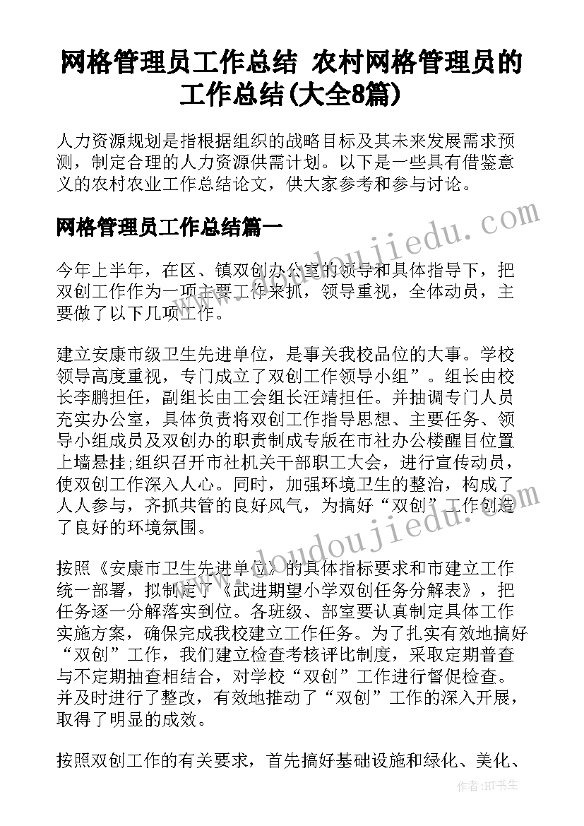 网格管理员工作总结 农村网格管理员的工作总结(大全8篇)