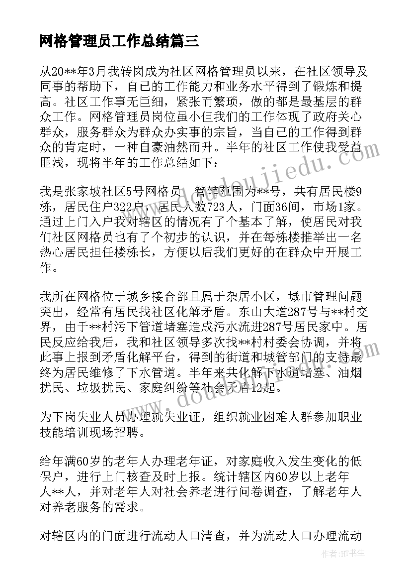 网格管理员工作总结 农村网格管理员的工作总结(大全8篇)