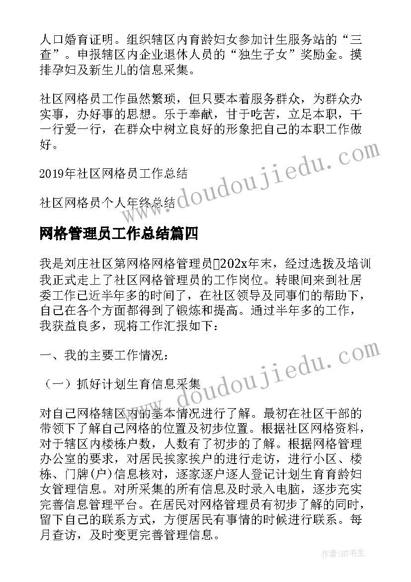 网格管理员工作总结 农村网格管理员的工作总结(大全8篇)