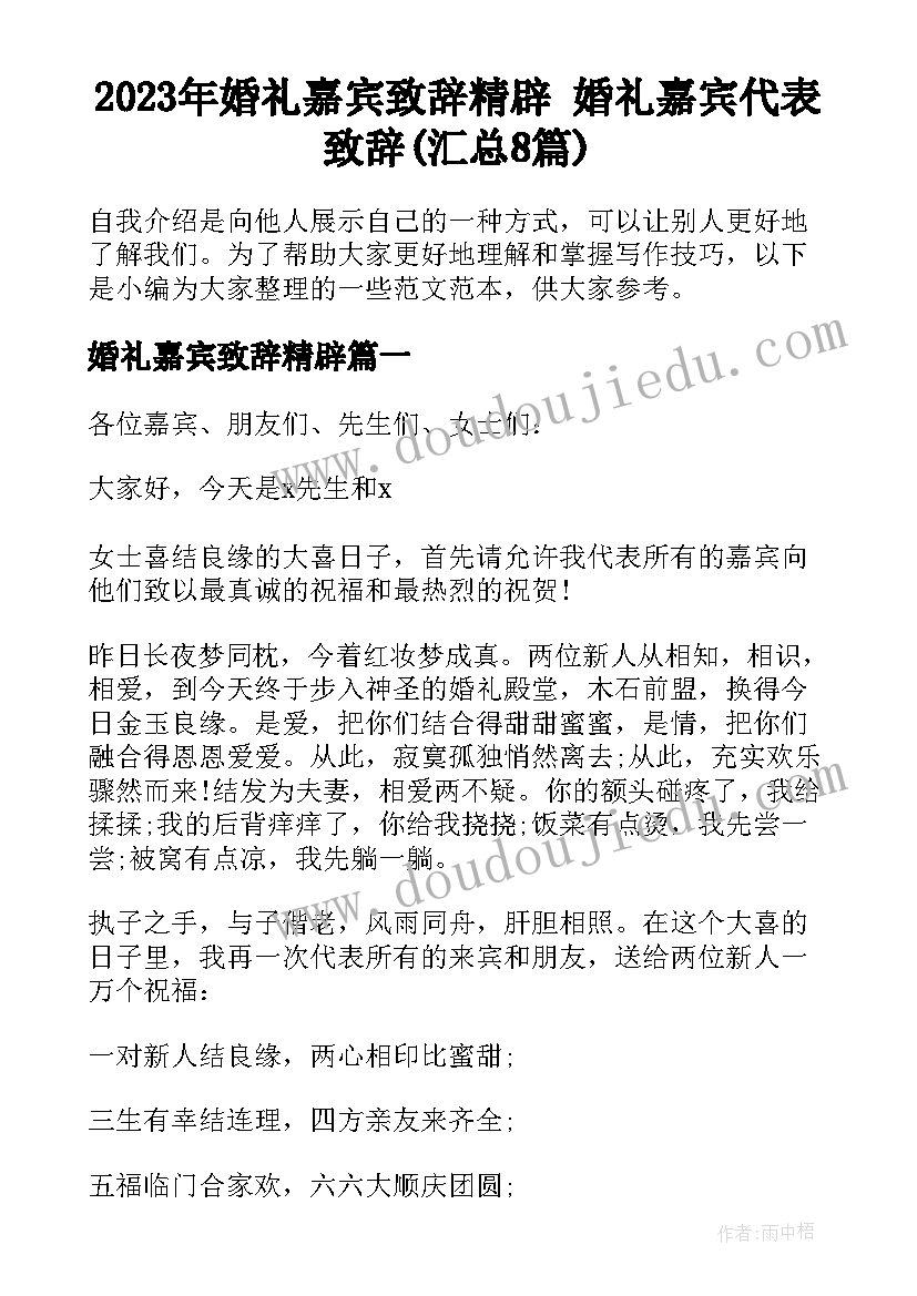 2023年婚礼嘉宾致辞精辟 婚礼嘉宾代表致辞(汇总8篇)