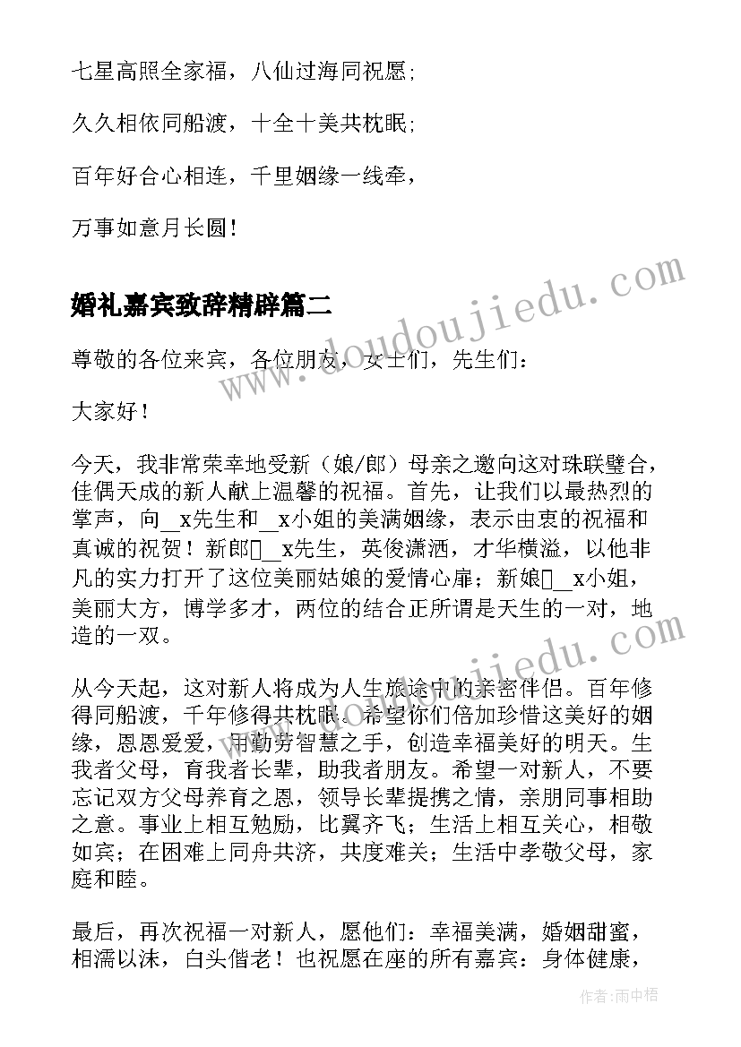 2023年婚礼嘉宾致辞精辟 婚礼嘉宾代表致辞(汇总8篇)