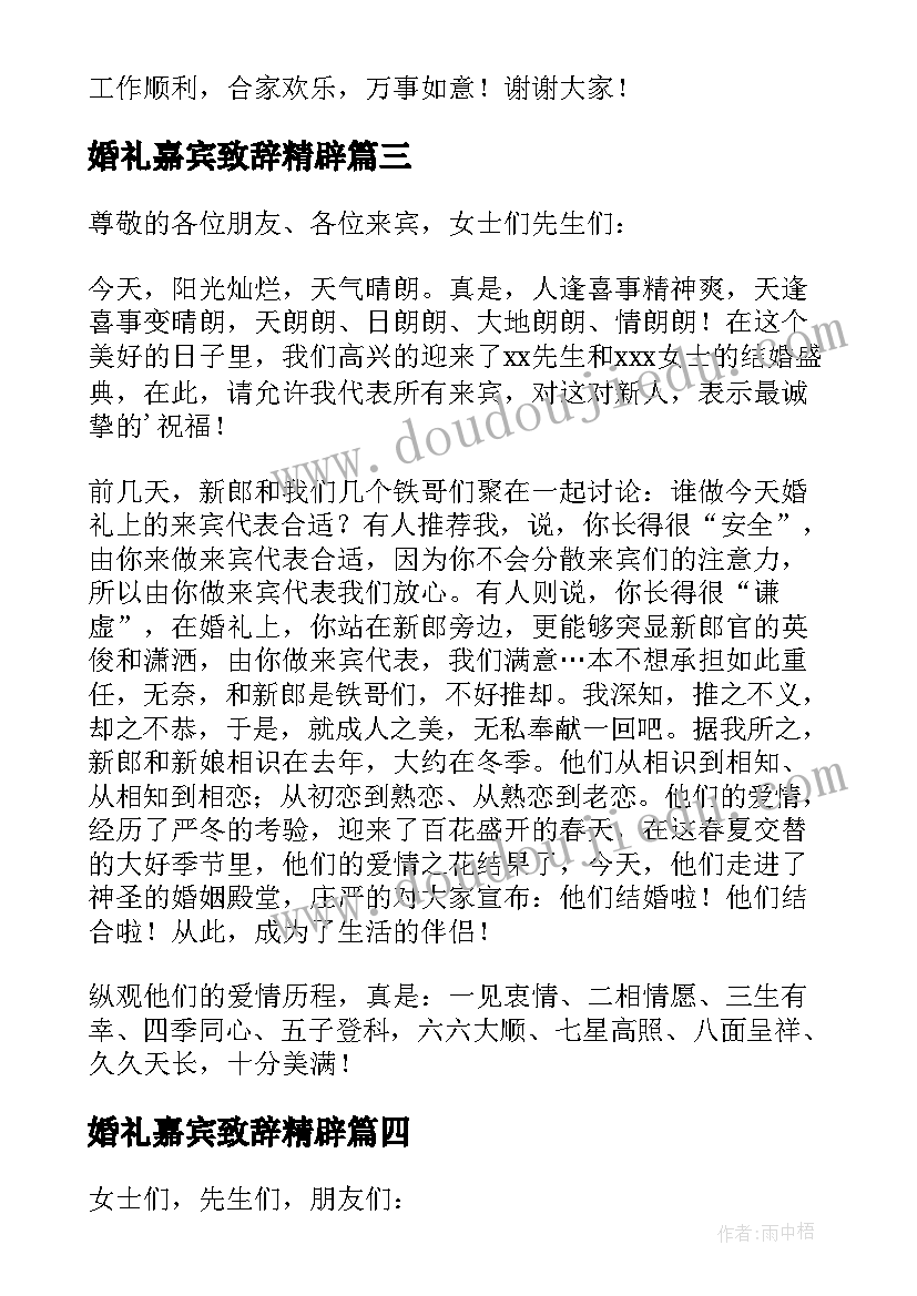 2023年婚礼嘉宾致辞精辟 婚礼嘉宾代表致辞(汇总8篇)