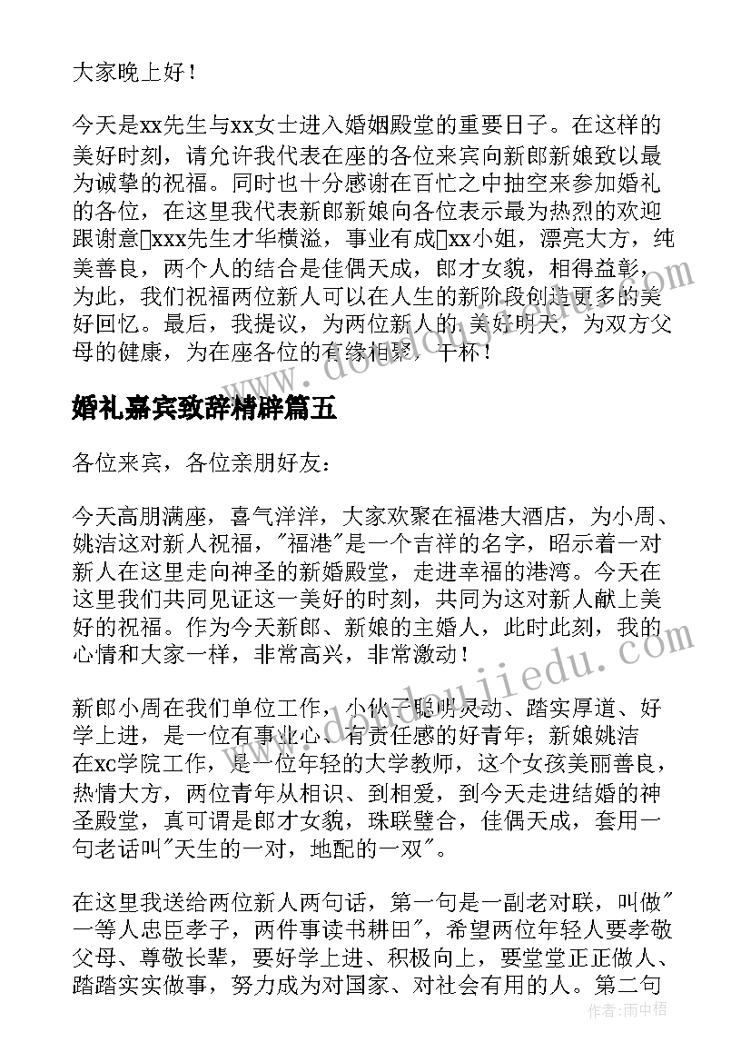 2023年婚礼嘉宾致辞精辟 婚礼嘉宾代表致辞(汇总8篇)