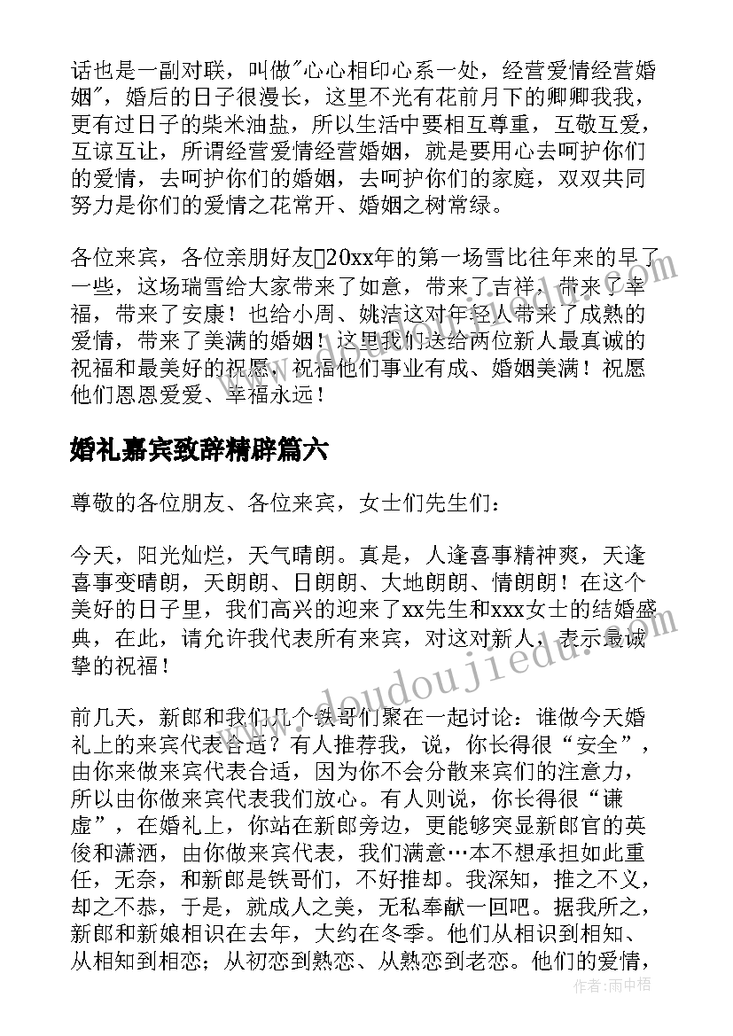 2023年婚礼嘉宾致辞精辟 婚礼嘉宾代表致辞(汇总8篇)