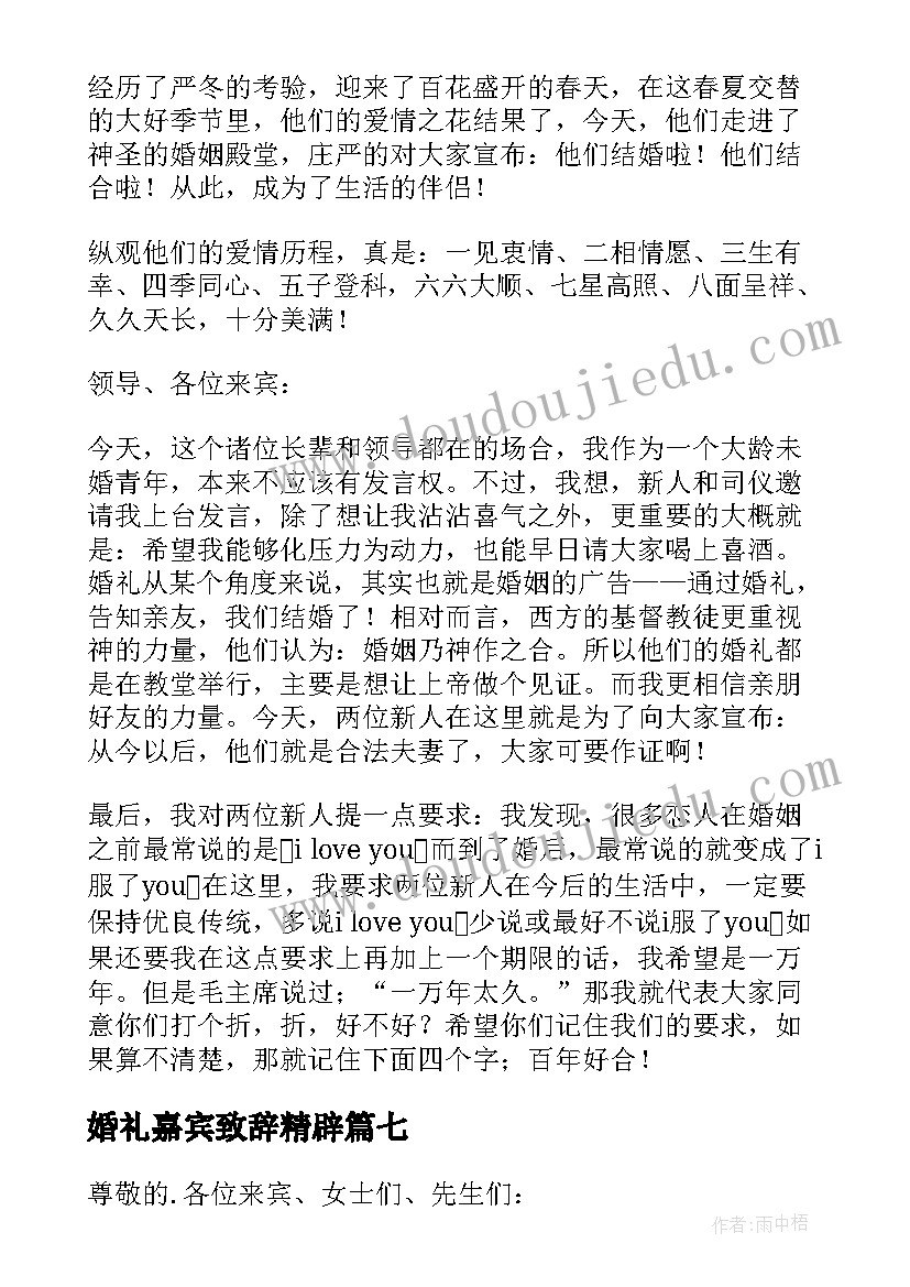 2023年婚礼嘉宾致辞精辟 婚礼嘉宾代表致辞(汇总8篇)