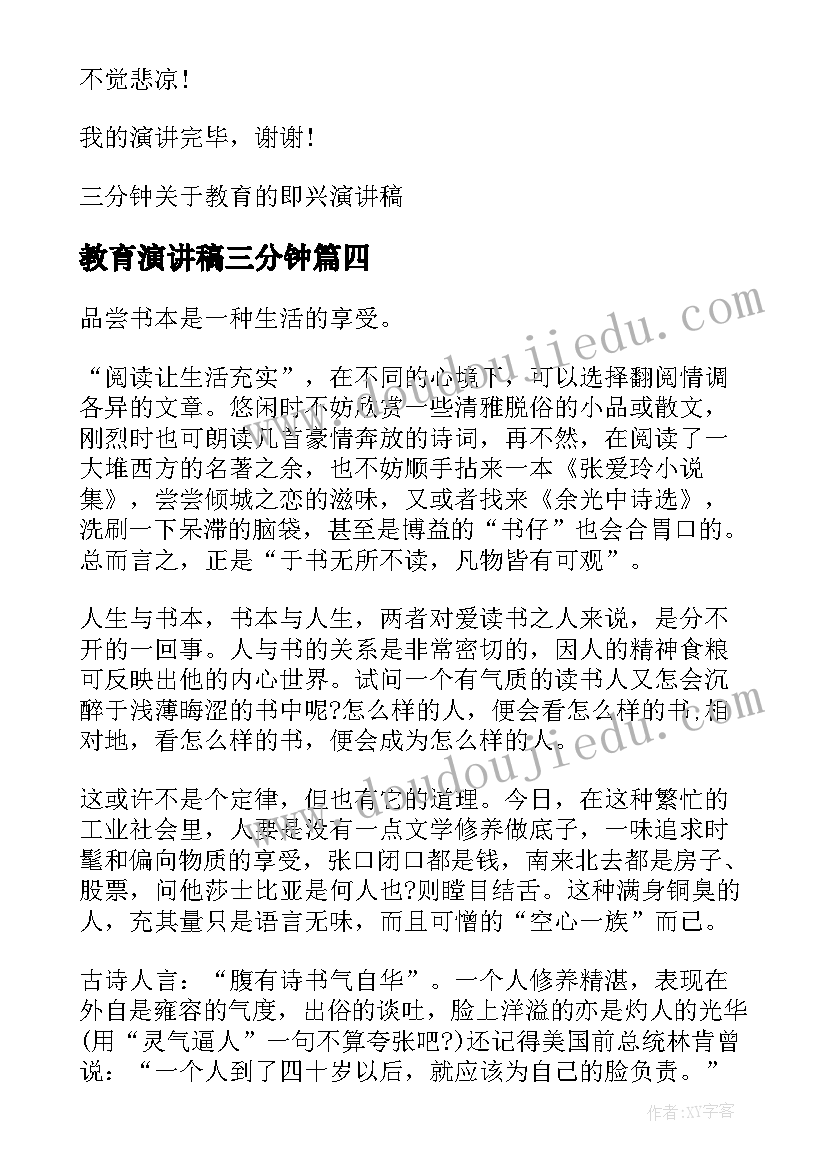 教育演讲稿三分钟(模板11篇)