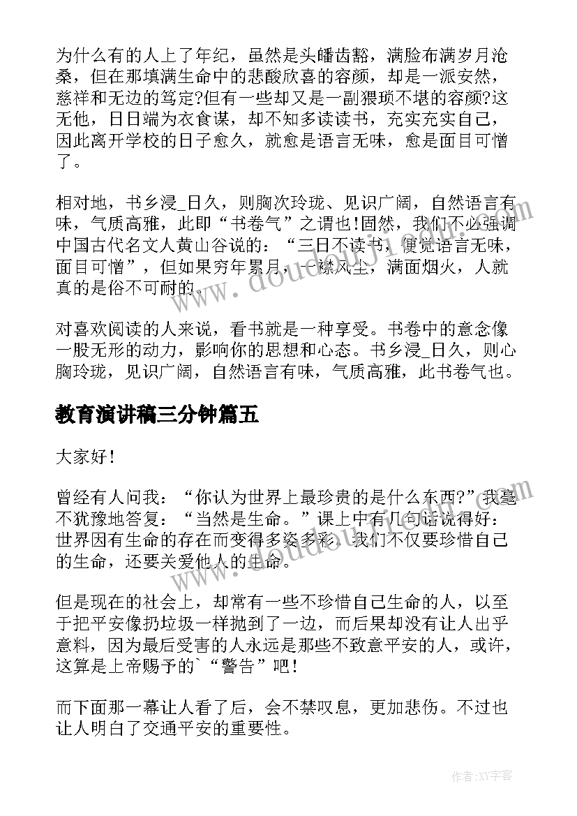 教育演讲稿三分钟(模板11篇)