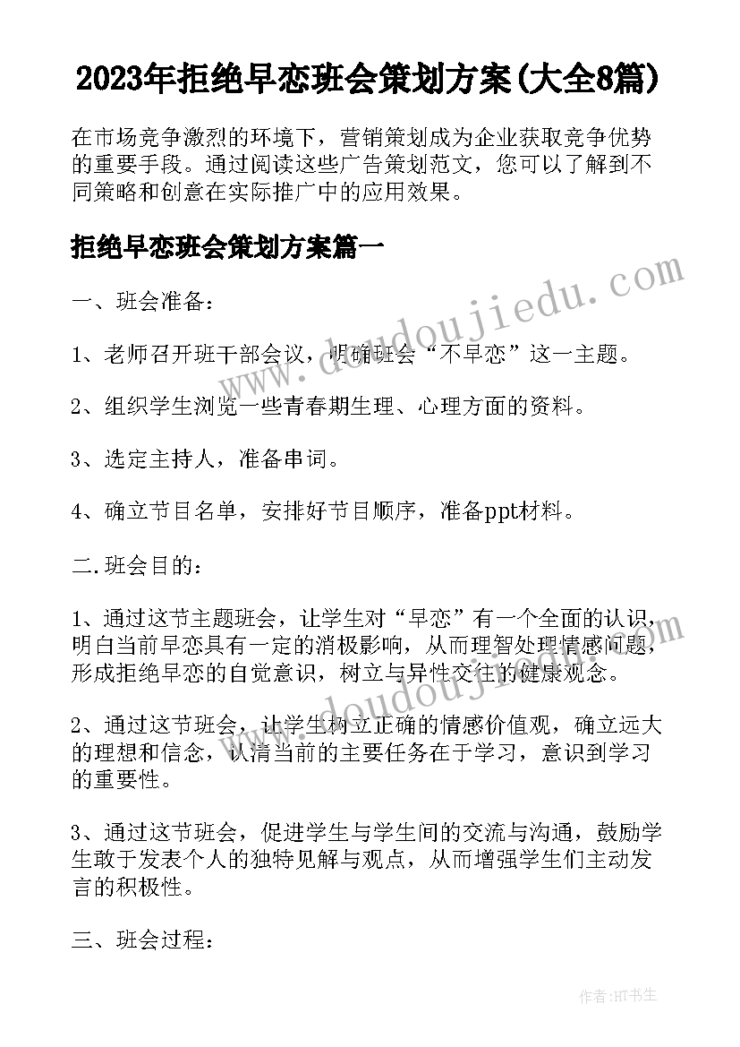 2023年拒绝早恋班会策划方案(大全8篇)