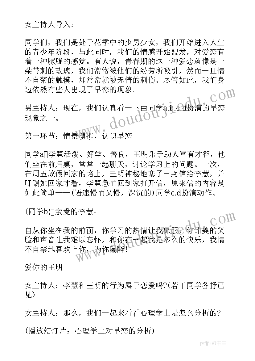 2023年拒绝早恋班会策划方案(大全8篇)