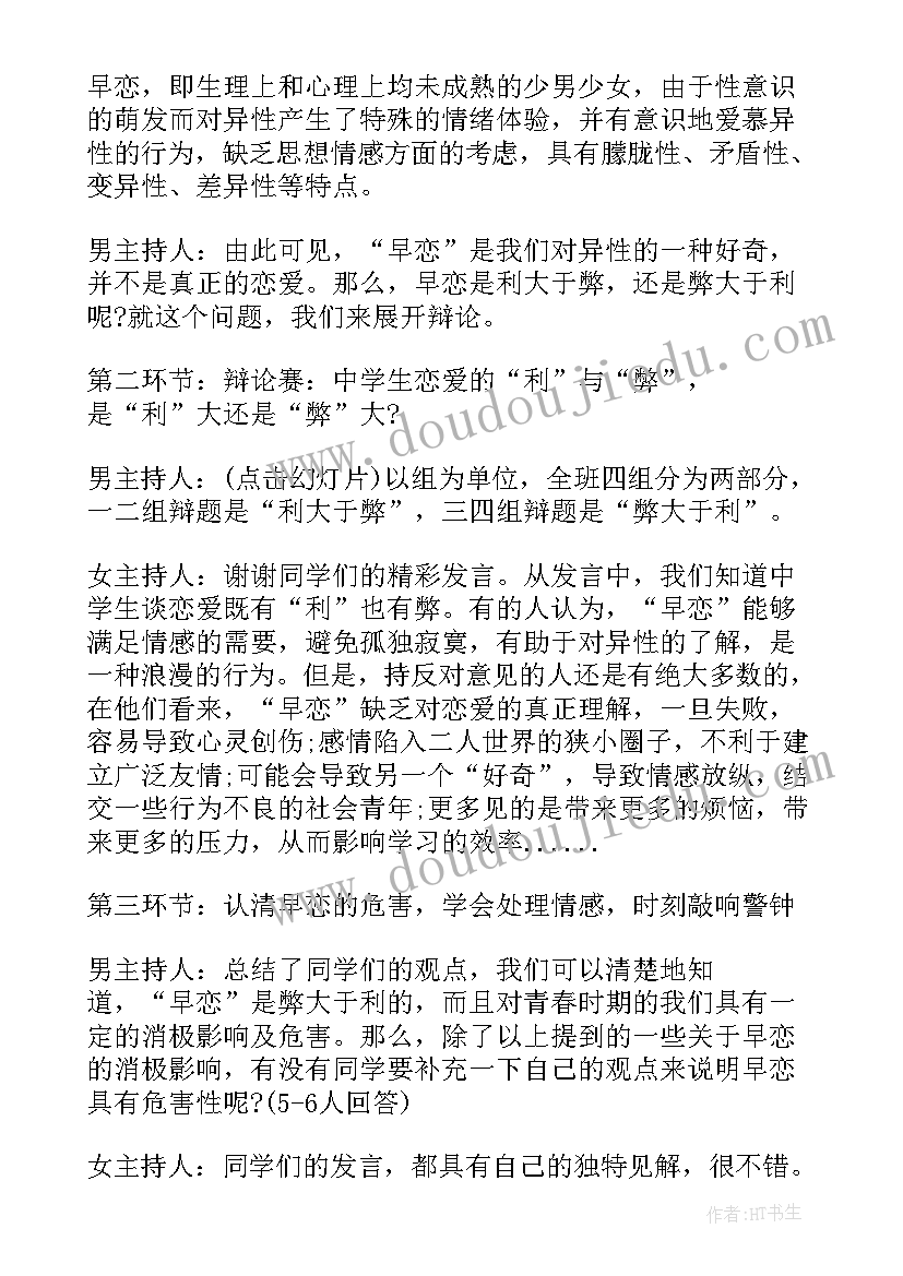 2023年拒绝早恋班会策划方案(大全8篇)