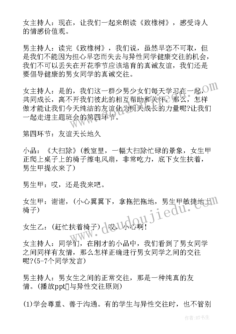 2023年拒绝早恋班会策划方案(大全8篇)