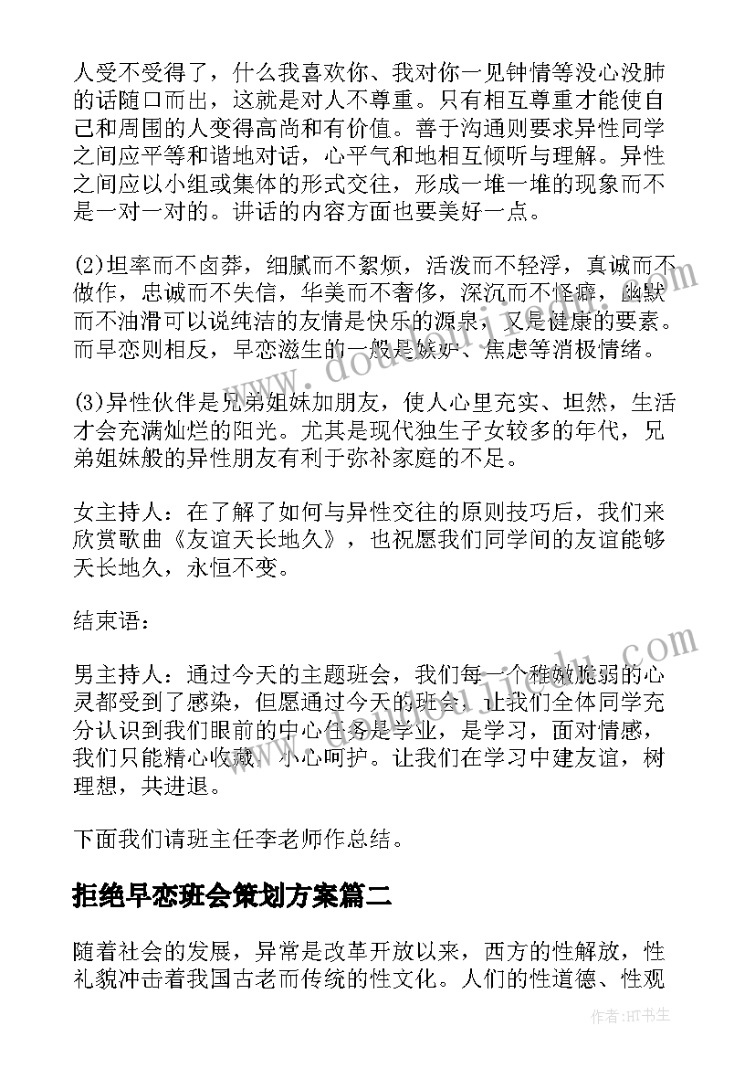 2023年拒绝早恋班会策划方案(大全8篇)