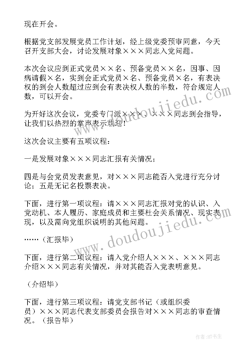 2023年转预备党员大会议程 预备党员转正大会主持词(实用8篇)