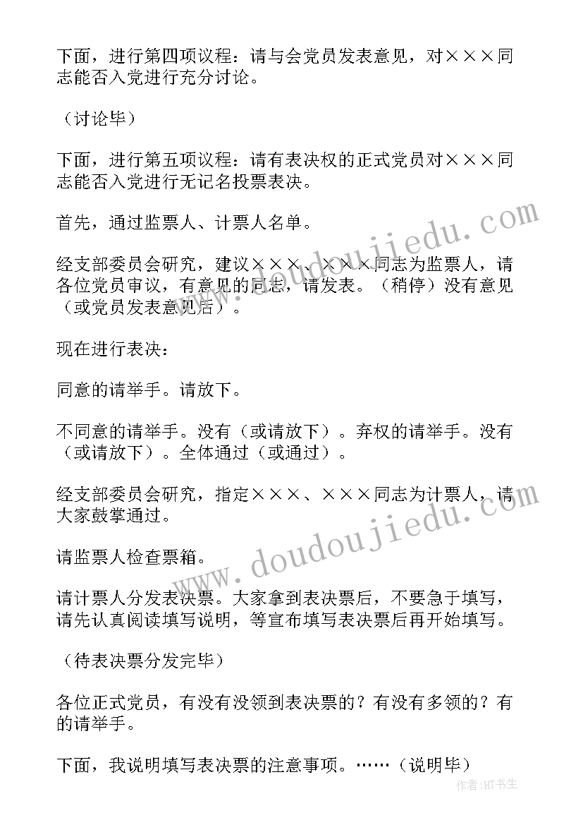 2023年转预备党员大会议程 预备党员转正大会主持词(实用8篇)