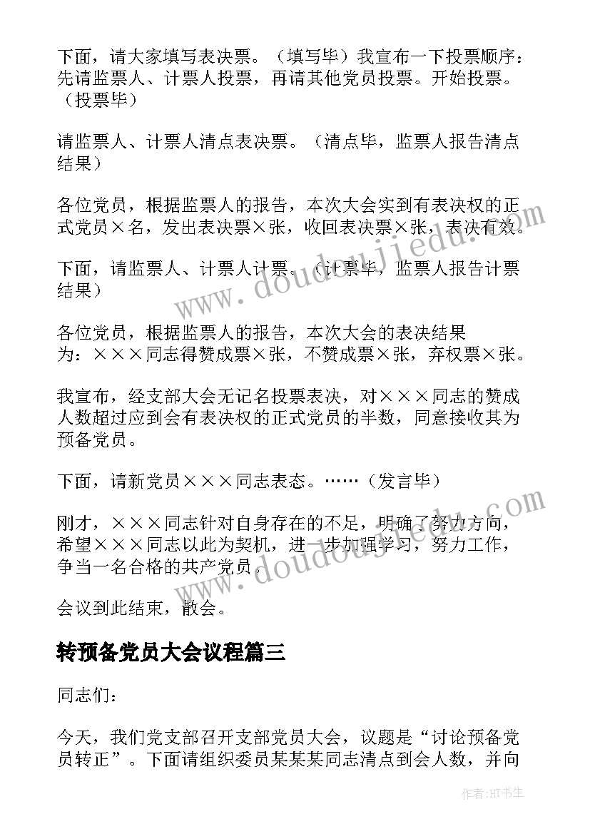 2023年转预备党员大会议程 预备党员转正大会主持词(实用8篇)