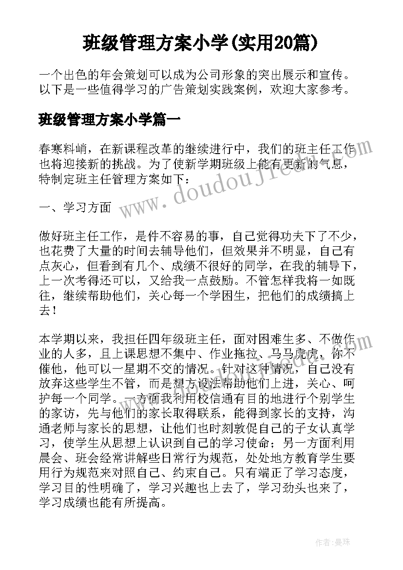 班级管理方案小学(实用20篇)