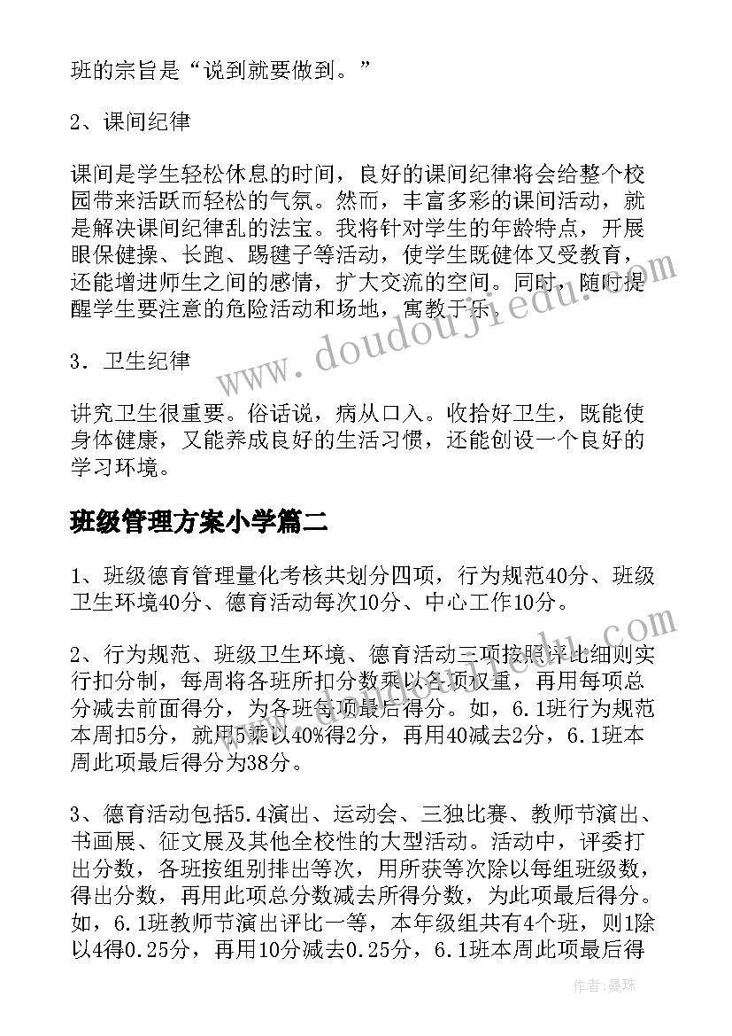 班级管理方案小学(实用20篇)