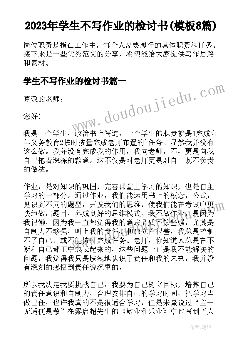 2023年学生不写作业的检讨书(模板8篇)