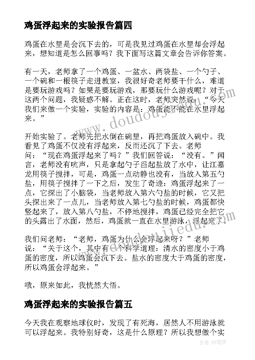 最新鸡蛋浮起来的实验报告(通用13篇)