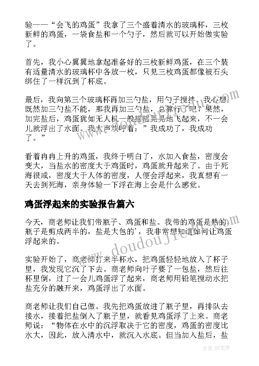 最新鸡蛋浮起来的实验报告(通用13篇)