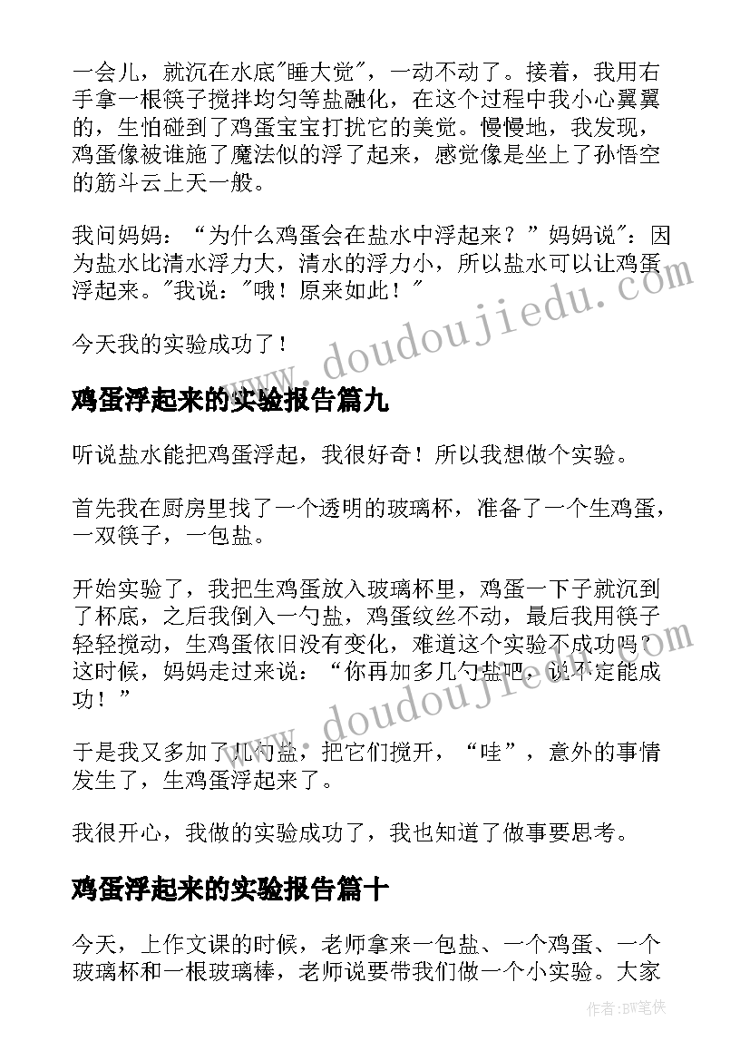 最新鸡蛋浮起来的实验报告(通用13篇)