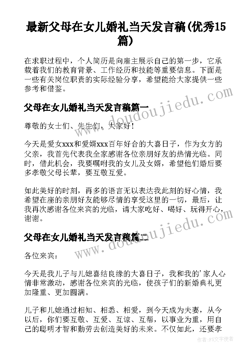 最新父母在女儿婚礼当天发言稿(优秀15篇)