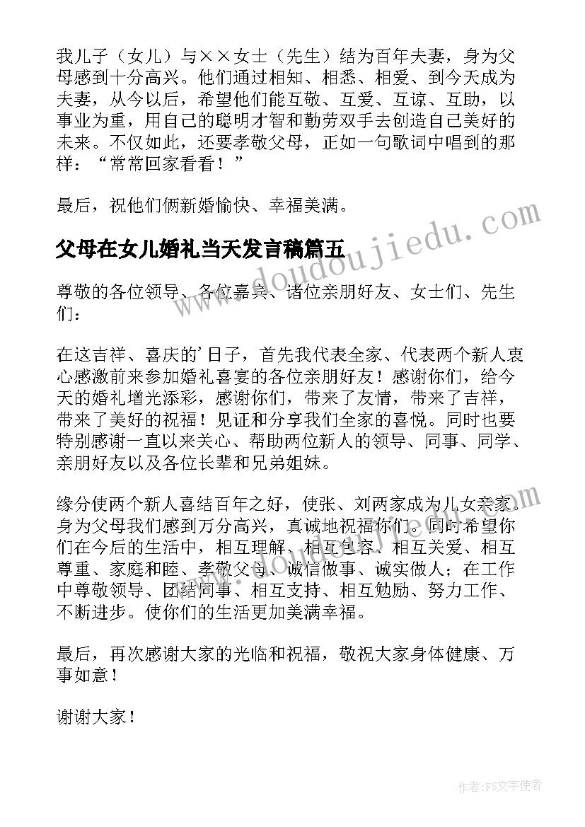 最新父母在女儿婚礼当天发言稿(优秀15篇)