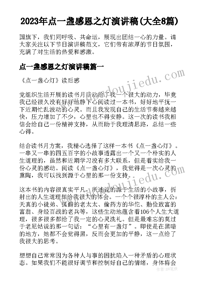 2023年点一盏感恩之灯演讲稿(大全8篇)